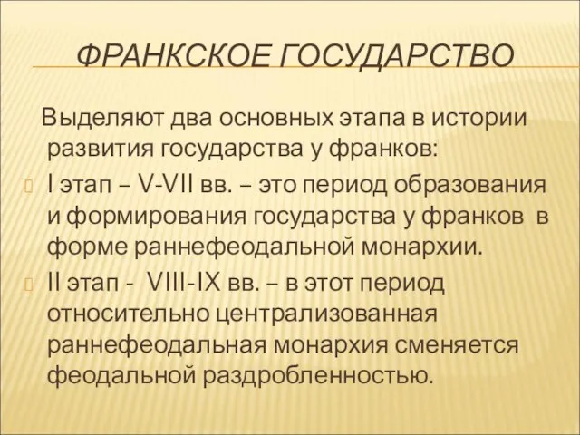 ФРАНКСКОЕ ГОСУДАРСТВО Выделяют два основных этапа в истории развития государства у