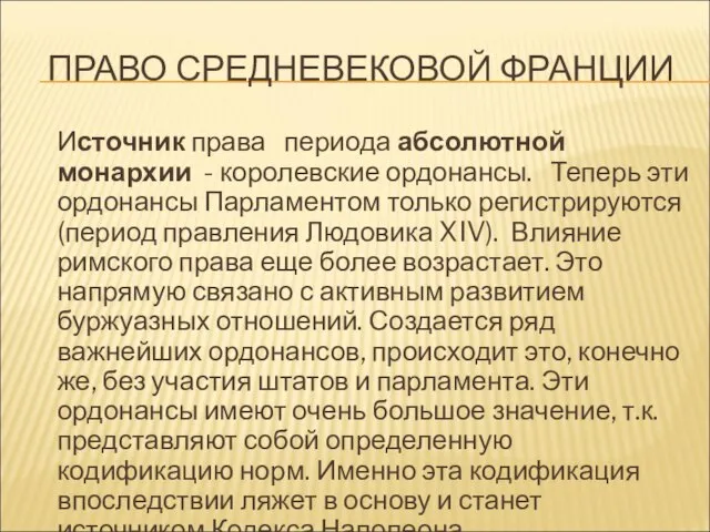 ПРАВО СРЕДНЕВЕКОВОЙ ФРАНЦИИ Источник права периода абсолютной монархии - королевские ордонансы.