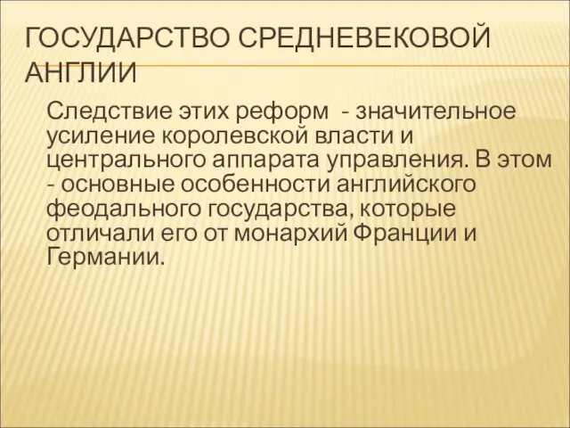 ГОСУДАРСТВО СРЕДНЕВЕКОВОЙ АНГЛИИ Следствие этих реформ - значительное усиление королевской власти