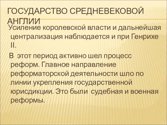 ГОСУДАРСТВО СРЕДНЕВЕКОВОЙ АНГЛИИ Усиление королевской власти и дальнейшая централизация наблюдается и