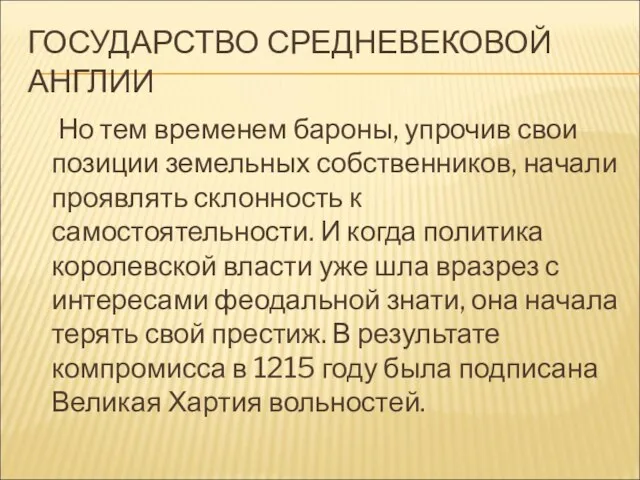 ГОСУДАРСТВО СРЕДНЕВЕКОВОЙ АНГЛИИ Но тем временем бароны, упрочив свои позиции земельных