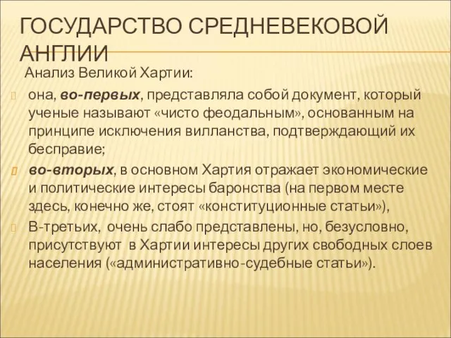 ГОСУДАРСТВО СРЕДНЕВЕКОВОЙ АНГЛИИ Анализ Великой Хартии: она, во-первых, представляла собой документ,