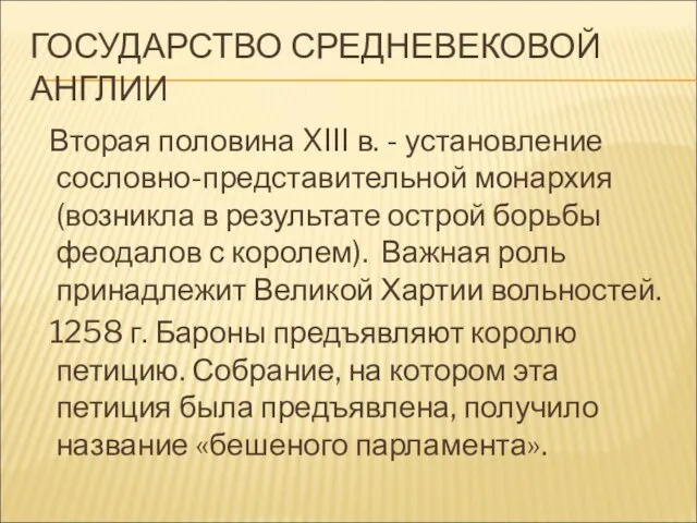 ГОСУДАРСТВО СРЕДНЕВЕКОВОЙ АНГЛИИ Вторая половина XIII в. - установление сословно-представительной монархия