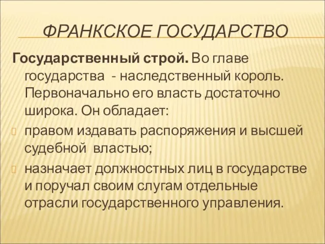 ФРАНКСКОЕ ГОСУДАРСТВО Государственный строй. Во главе государства - наследственный король. Первоначально