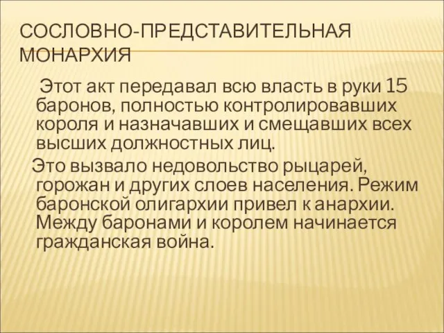 СОСЛОВНО-ПРЕДСТАВИТЕЛЬНАЯ МОНАРХИЯ Этот акт передавал всю власть в руки 15 баронов,