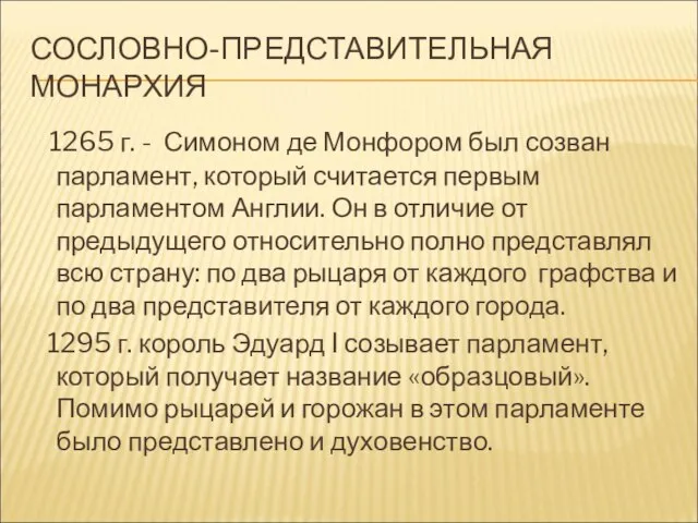 СОСЛОВНО-ПРЕДСТАВИТЕЛЬНАЯ МОНАРХИЯ 1265 г. - Симоном де Монфором был созван парламент,