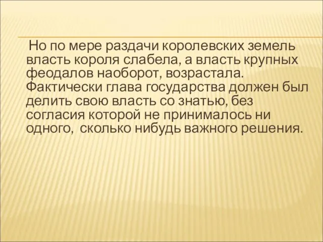 Но по мере раздачи королевских земель власть короля слабела, а власть