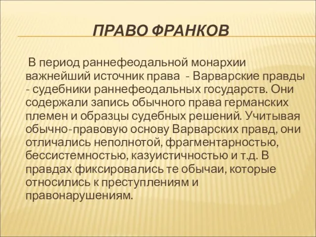 ПРАВО ФРАНКОВ В период раннефеодальной монархии важнейший источник права - Варварские