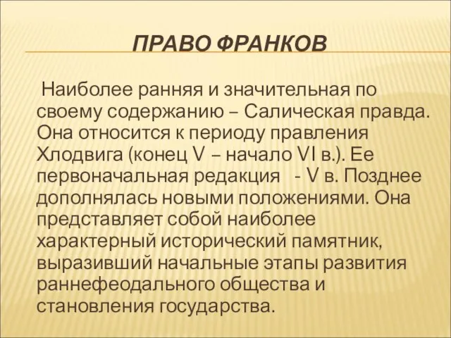 ПРАВО ФРАНКОВ Наиболее ранняя и значительная по своему содержанию – Салическая