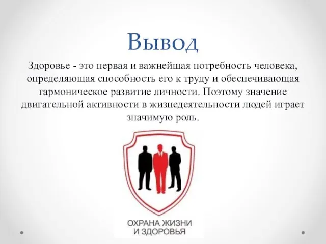 Вывод Здоровье - это первая и важнейшая потребность человека, определяющая способность