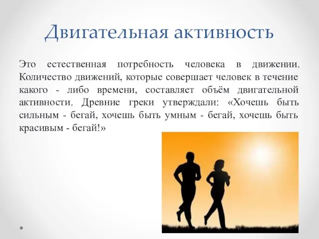 Двигательная активность Это естественная потребность человека в движении. Количество движений, которые