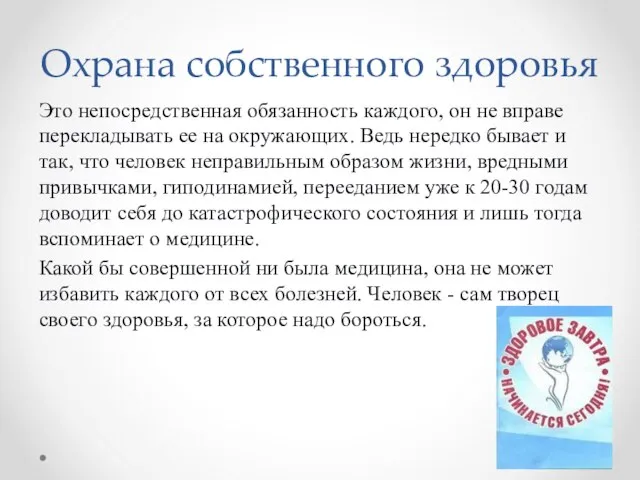 Охрана собственного здоровья Это непосредственная обязанность каждого, он не вправе перекладывать