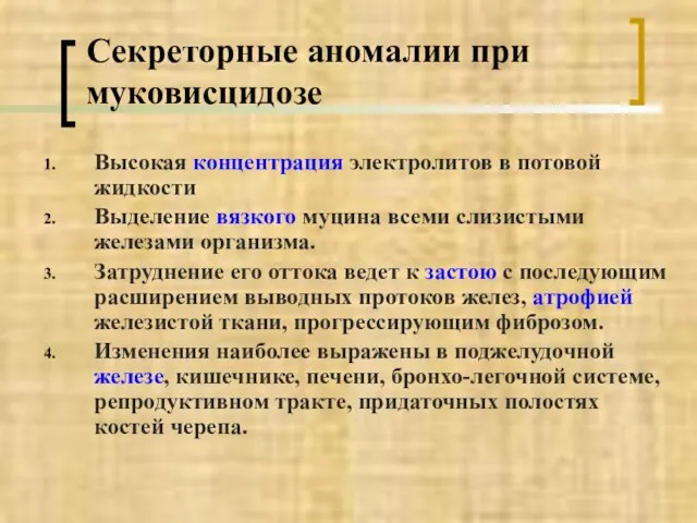 Высокая концентрация электролитов в потовой жидкости Выделение вязкого муцина всеми слизистыми