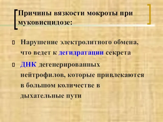 Причины вязкости мокроты при муковисцидозе: Нарушение электролитного обмена, что ведет к