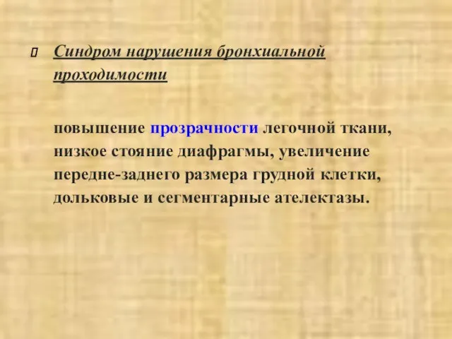 Синдром нарушения бронхиальной проходимости повышение прозрачности легочной ткани, низкое стояние диафрагмы,