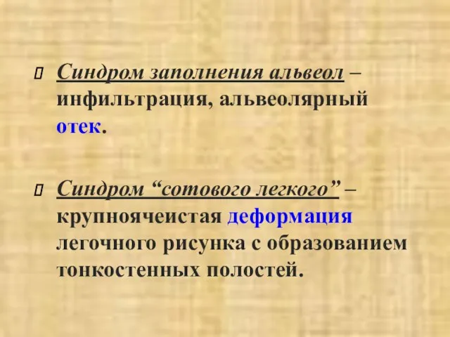 Синдром заполнения альвеол – инфильтрация, альвеолярный отек. Синдром “сотового легкого” –