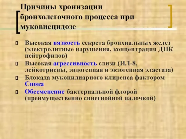 Причины хронизации бронхолегочного процесса при муковисцидозе Высокая вязкость секрета бронхиальных желез