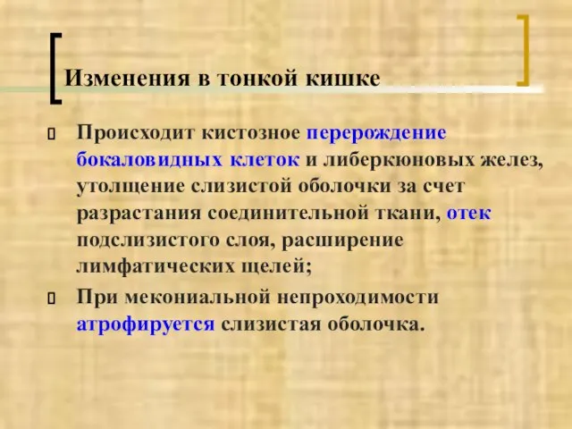 Происходит кистозное перерождение бокаловидных клеток и либеркюновых желез, утолщение слизистой оболочки