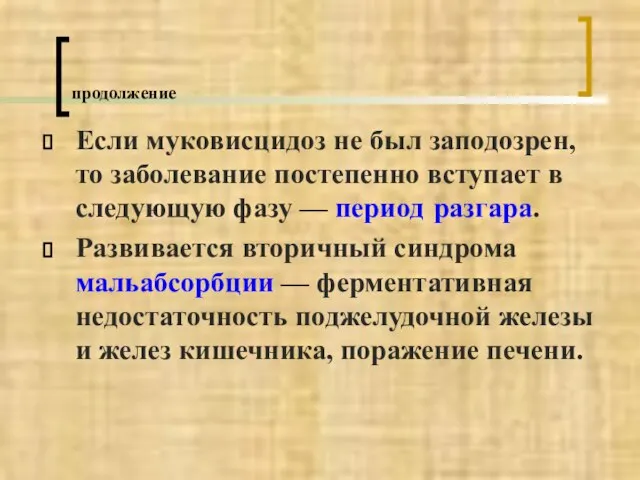 Если муковисцидоз не был заподозрен, то заболевание постепенно вступает в следующую