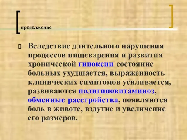 Вследствие длительного нарушения процессов пищеварения и развития хронической гипоксии состояние больных