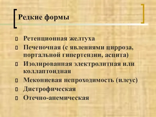 Редкие формы Ретенционная желтуха Печеночная (с явлениями цирроза, портальной гипертензии, асцита)