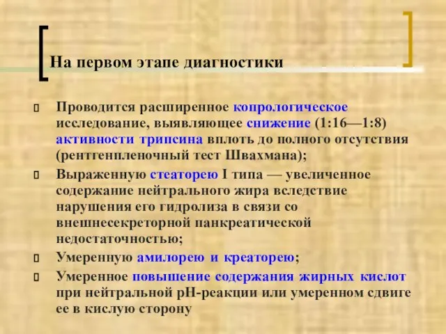 На первом этапе диагностики Проводится расширенное копрологическое исследование, выявляющее снижение (1:16—1:8)