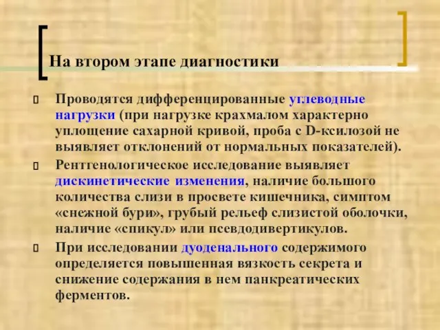 На втором этапе диагностики Проводятся дифференцированные углеводные нагрузки (при нагрузке крахмалом