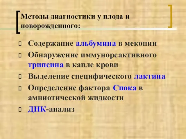 Методы диагностики у плода и новорожденного: Содержание альбумина в меконии Обнаружение