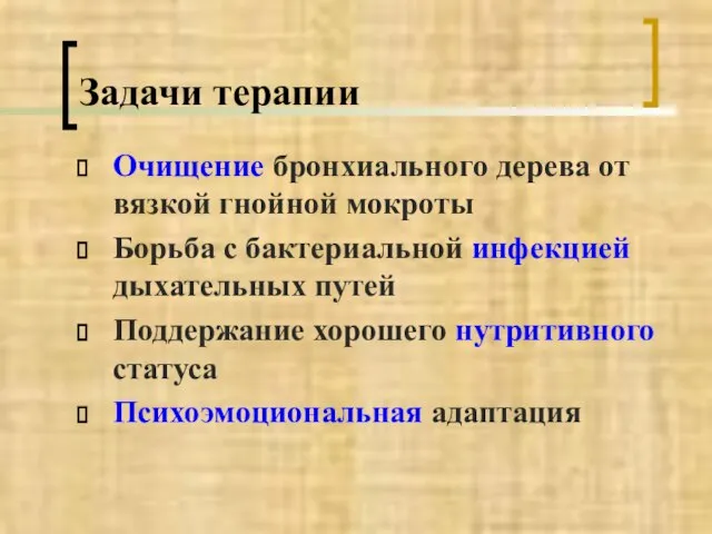 Задачи терапии Очищение бронхиального дерева от вязкой гнойной мокроты Борьба с