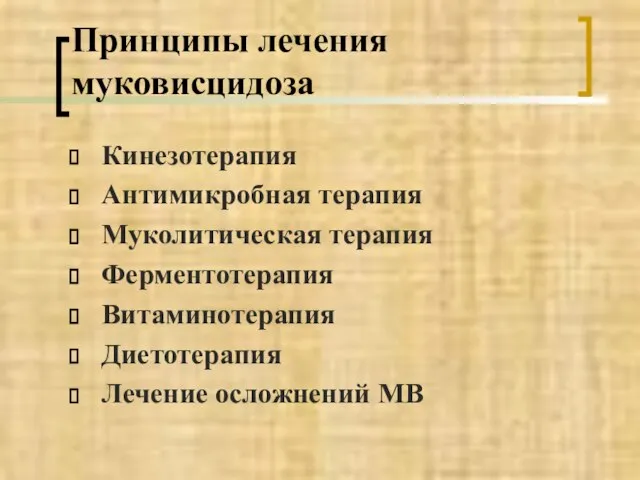 Принципы лечения муковисцидоза Кинезотерапия Антимикробная терапия Муколитическая терапия Ферментотерапия Витаминотерапия Диетотерапия Лечение осложнений МВ