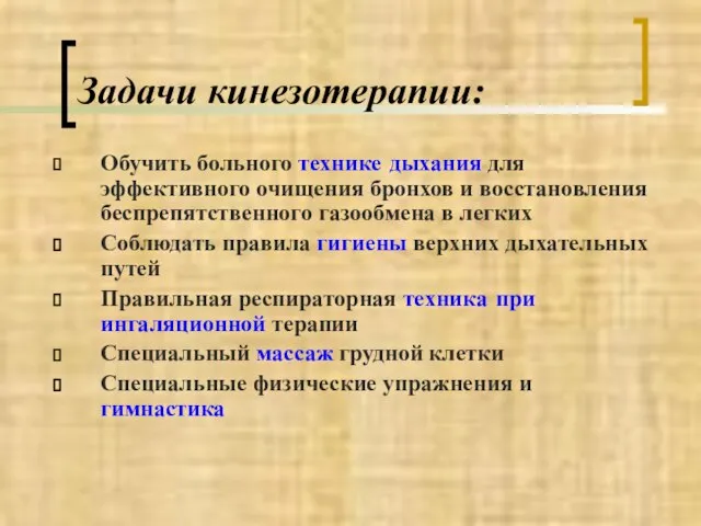 Задачи кинезотерапии: Обучить больного технике дыхания для эффективного очищения бронхов и