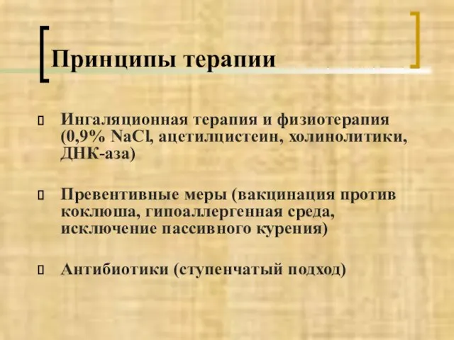 Принципы терапии Ингаляционная терапия и физиотерапия (0,9% NaCl, ацетилцистеин, холинолитики, ДНК-аза)