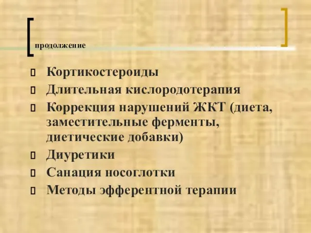 продолжение Кортикостероиды Длительная кислородотерапия Коррекция нарушений ЖКТ (диета, заместительные ферменты, диетические