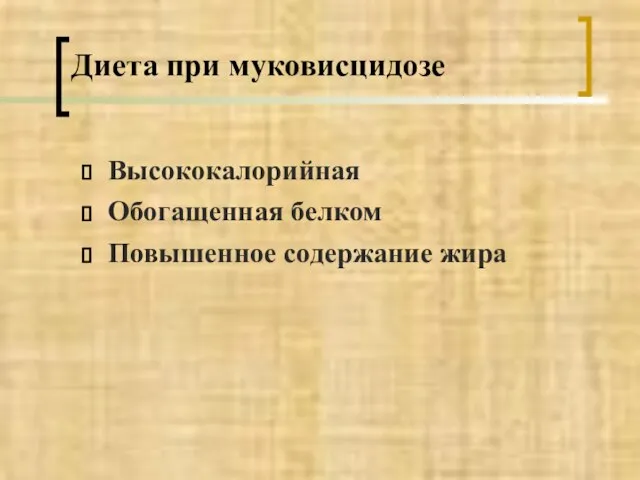 Диета при муковисцидозе Высококалорийная Обогащенная белком Повышенное содержание жира