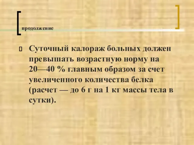 продолжение Суточный калораж больных должен превышать возрастную норму на 20—40 %