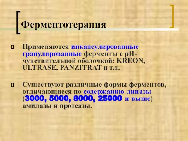 Ферментотерапия Применяются инкапсулированные гранулированные ферменты с рН-чувствительной оболочкой: KREON, ULTRASE, PANZITRAT