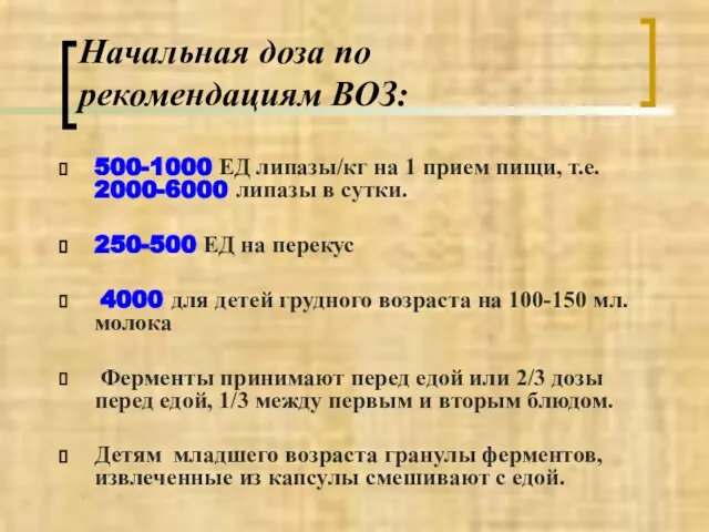 Начальная доза по рекомендациям ВОЗ: 500-1000 ЕД липазы/кг на 1 прием