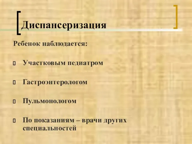 Диспансеризация Ребенок наблюдается: Участковым педиатром Гастроэнтерологом Пульмонологом По показаниям – врачи других специальностей