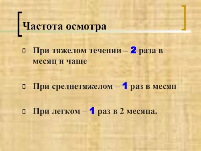 Частота осмотра При тяжелом течении – 2 раза в месяц и