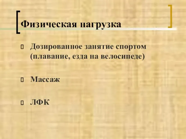 Физическая нагрузка Дозированное занятие спортом (плавание, езда на велосипеде) Массаж ЛФК