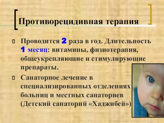 Противорецидивная терапия Проводится 2 раза в год. Длительность 1 месяц: витамины,