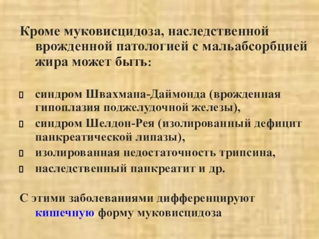 Кроме муковисцидоза, наследственной врожденной патологией с мальабсорбцией жира может быть: синдром