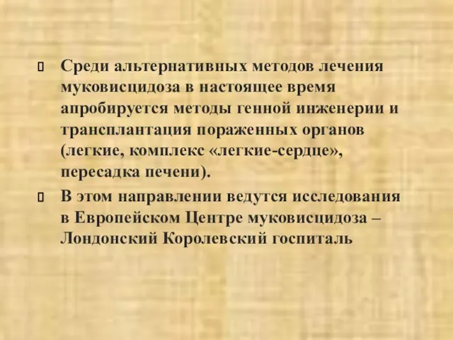 Среди альтернативных методов лечения муковисцидоза в настоящее время апробируется методы генной