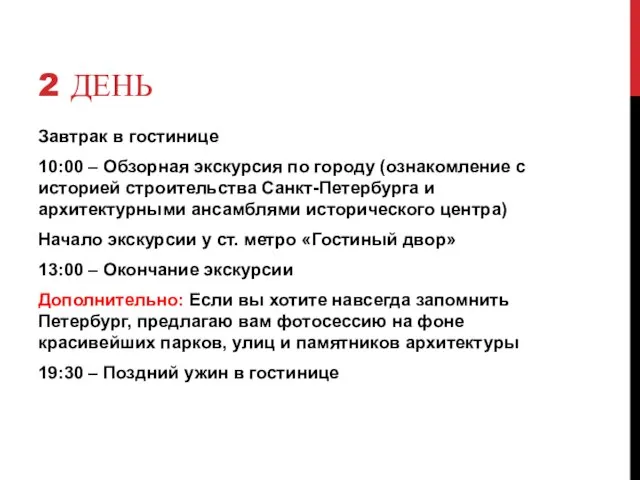 2 ДЕНЬ Завтрак в гостинице 10:00 – Обзорная экскурсия по городу