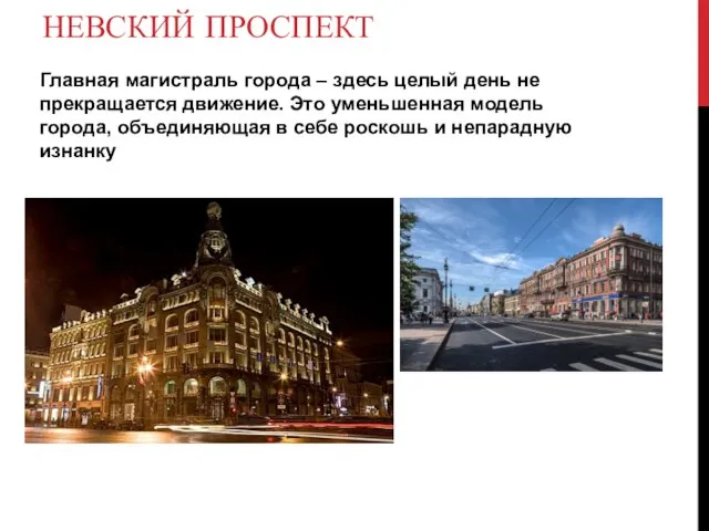 НЕВСКИЙ ПРОСПЕКТ Главная магистраль города – здесь целый день не прекращается