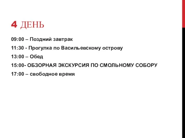 4 ДЕНЬ 09:00 – Поздний завтрак 11:30 - Прогулка по Васильевскому