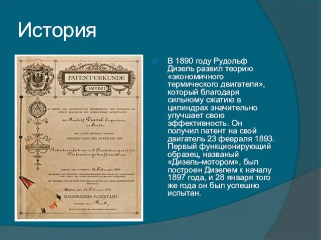 История В 1890 году Рудольф Дизель развил теорию «экономичного термического двигателя»,