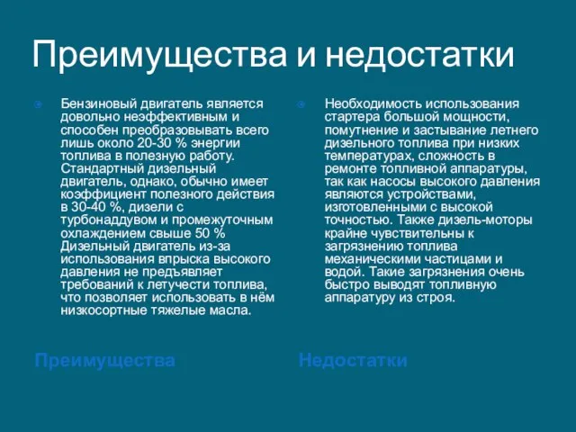 Преимущества и недостатки Преимущества Недостатки Бензиновый двигатель является довольно неэффективным и