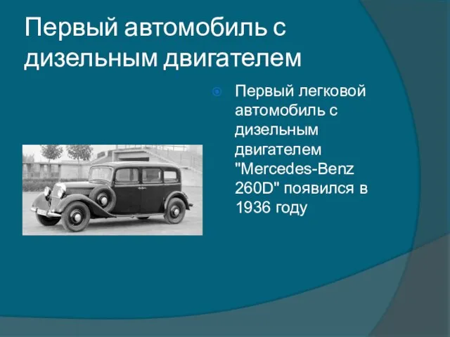 Первый автомобиль с дизельным двигателем Первый легковой автомобиль с дизельным двигателем