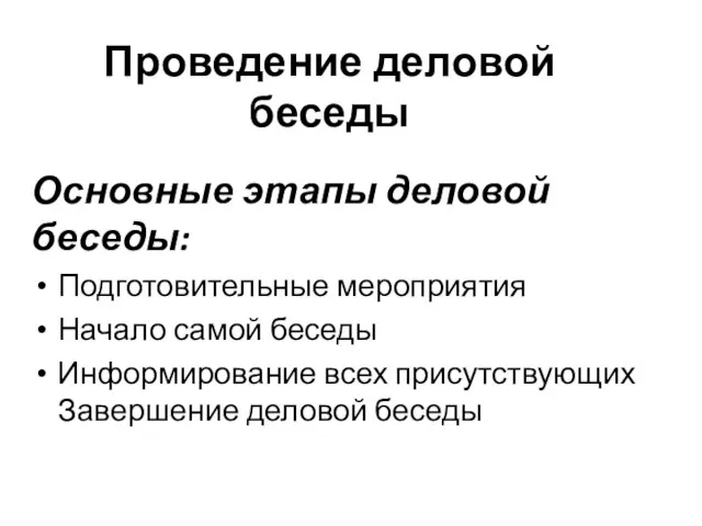 Проведение деловой беседы Основные этапы деловой беседы: Подготовительные мероприятия Начало самой